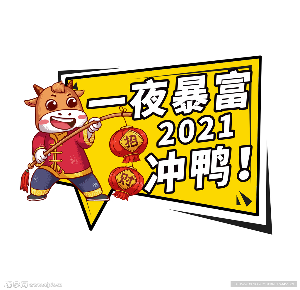 一夜暴富2021冲鸭举手牌