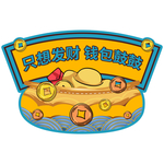 只想发财钱包鼓鼓举手牌