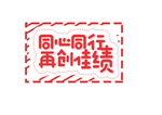 同心同行再创佳绩