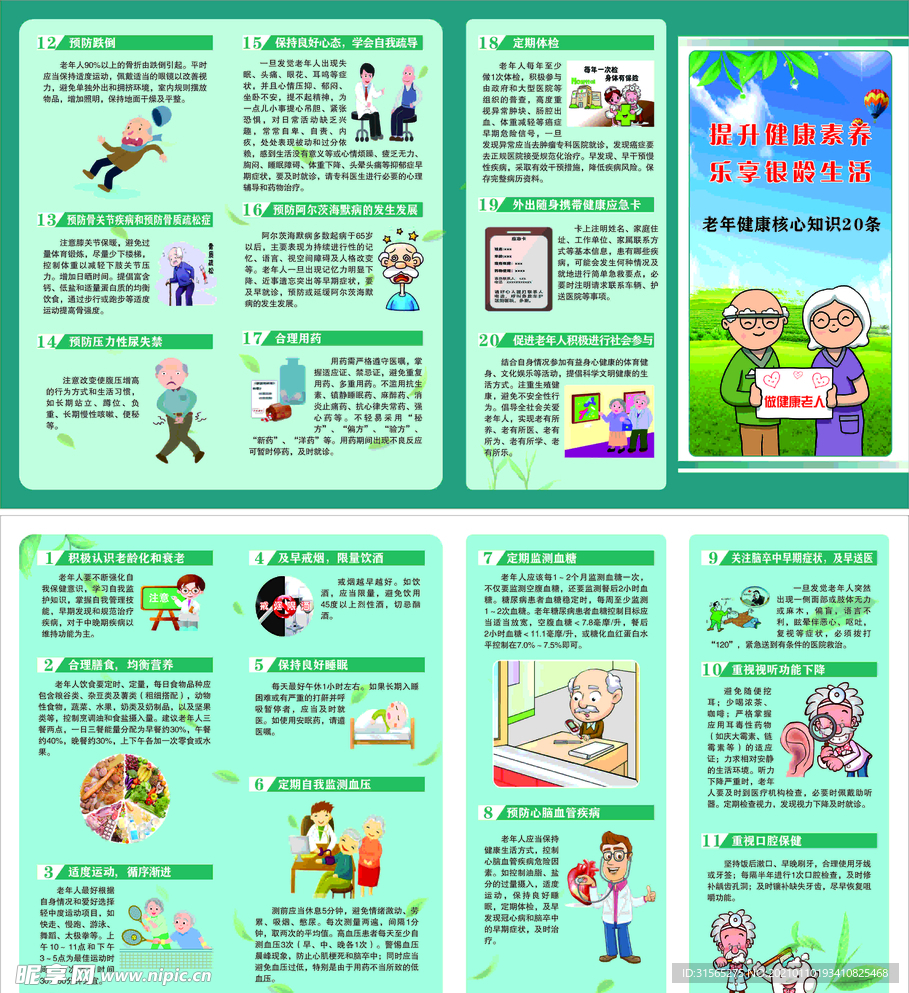 老年健康知识20条