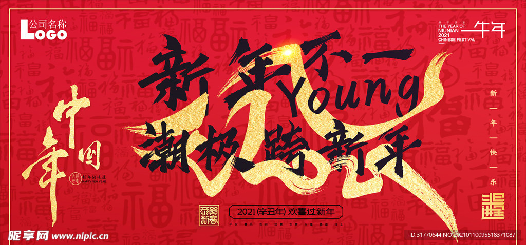 新年不一young 潮极跨新年