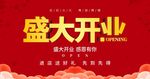 盛大开业展板 开业海报横向