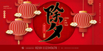除夕图片