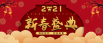 新春盛典