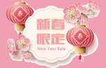 新春限定