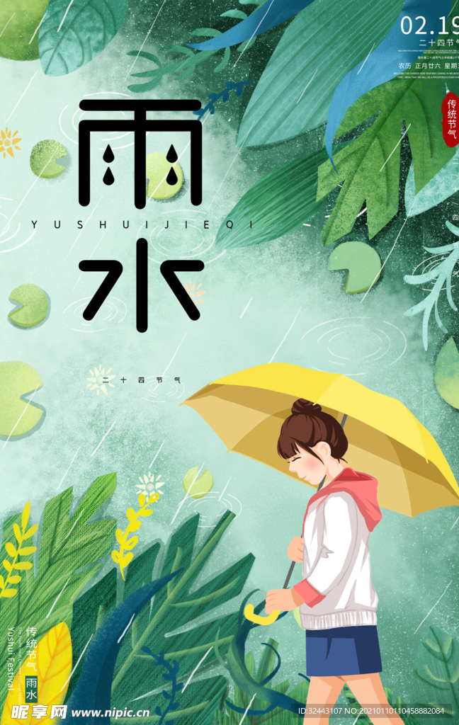 雨水