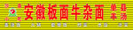 安徽板面牛杂面