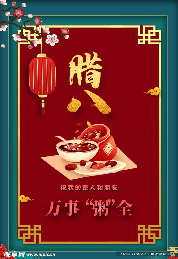 腊八