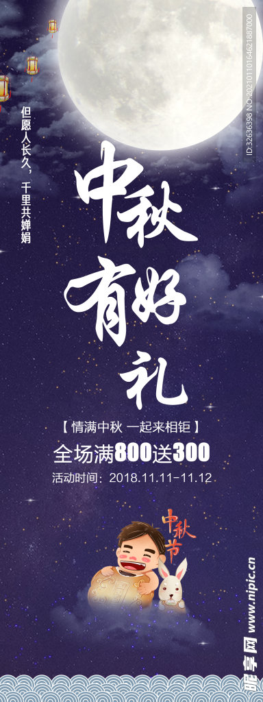 中秋易拉宝