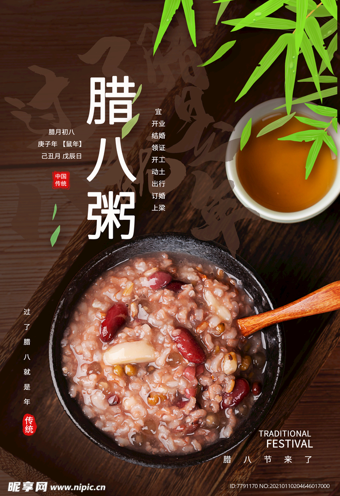 腊八节