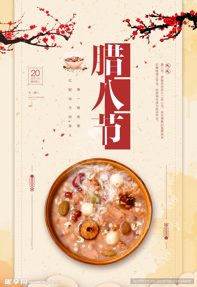 腊八节