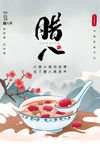 腊八节