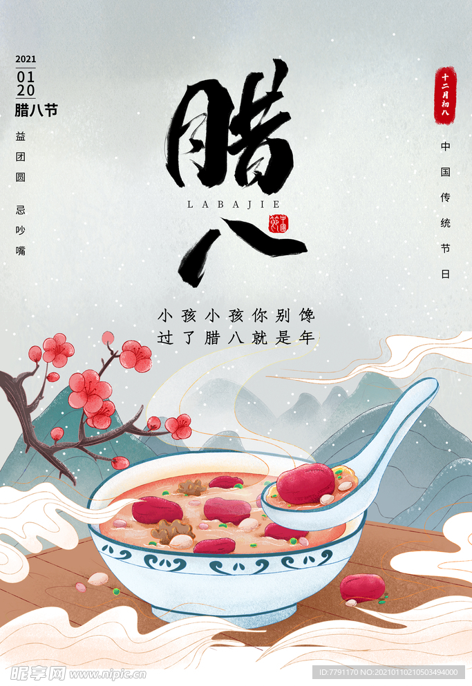 腊八节