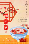 腊八节