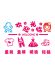 童装店装饰画 玻璃贴