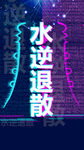 抖音风格炫酷故障风海报
