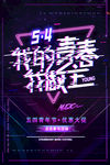 我的青春我做主抖音故障风海报