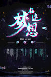 梦想在这抖音故障风海报