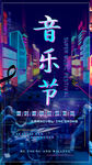抖音风格炫酷故障风音乐节海报