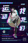 抖音风格炫酷故障风运动海报
