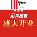 肯德基 KFC 开业 桁架