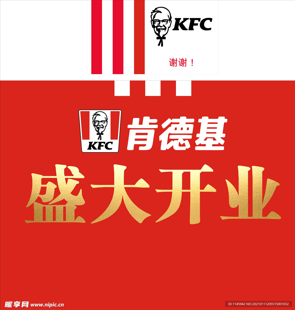 肯德基 KFC 开业 桁架