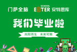 我们毕业啦