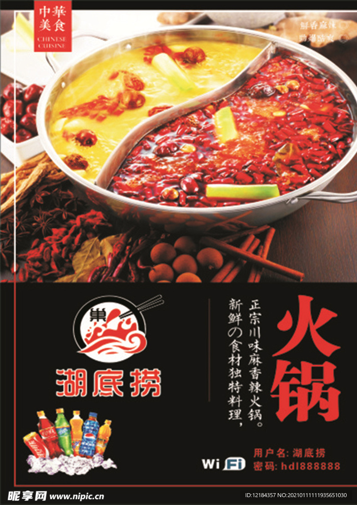 川味鸳鸯火锅宣传单页