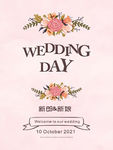 婚礼水牌