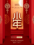 小年