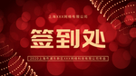 签到处