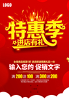 特惠季 进店有礼