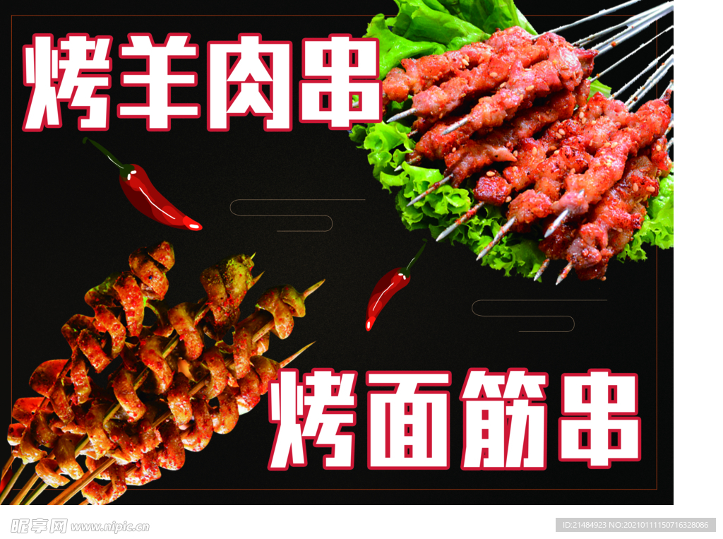 烤羊肉串 烤面筋 烧烤 海报