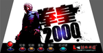 拳皇2000