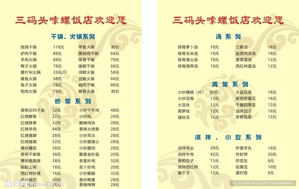 三码头嗦螺点菜单