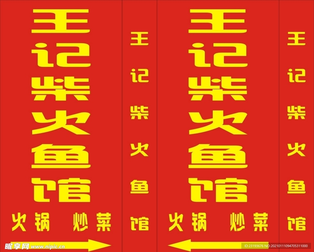 王记柴火鱼馆喷绘灯箱