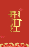 开门红艺术字