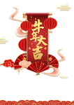 牛年大吉装饰元素