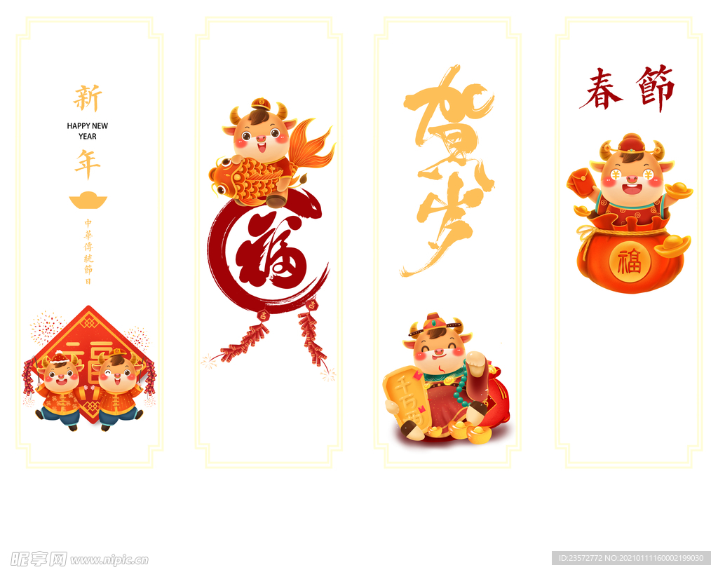 新年贺岁生肖元素