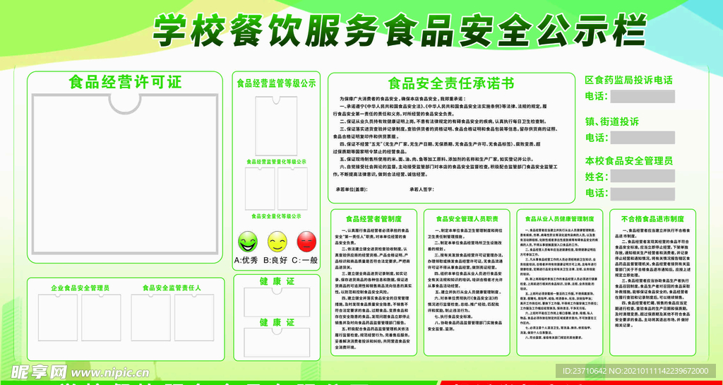 学校餐饮服务食品安全公示栏