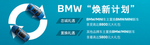 BMW二手车焕新计划