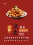 凉皮海报