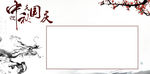 中国风展板 水墨梅花