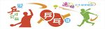 运动图 矢量图 卡通图案