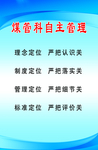 煤管科自主管理