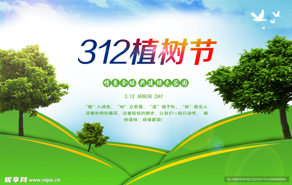 312植树节海报