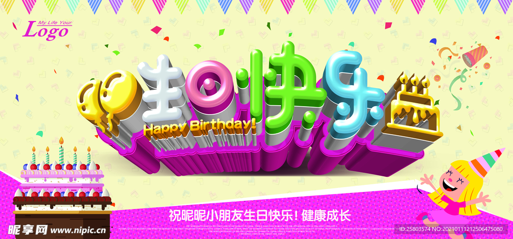 生日快乐海报