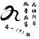 龙