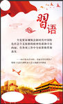 习语