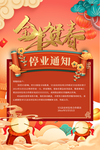春节停业通知